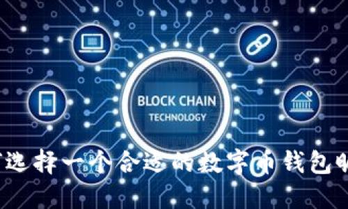 如何选择一个合适的数字币钱包昵称？