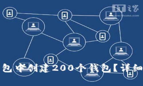 如何在小狐狸钱包中创建200个钱包？详细步骤和注意事项