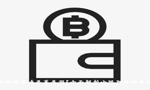 : 小狐狸加密货币是真是假？全面解析小狐狸币的本质与前景