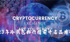 2023年冷钱包排行榜前十名品牌解析