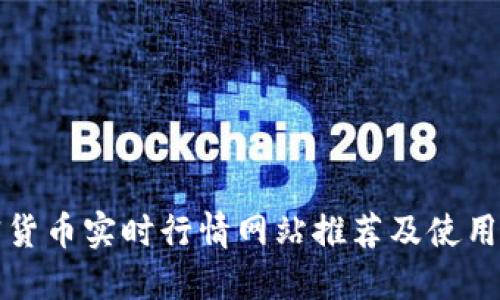 加密货币实时行情网站推荐及使用指南