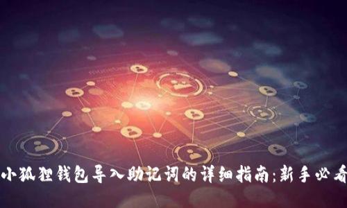 小狐狸钱包导入助记词的详细指南：新手必看