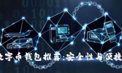 2023年最佳数字币钱包推荐：安全性与便捷性的完