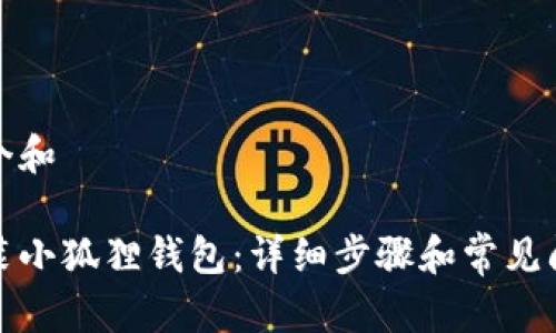 思考一个和

如何安装小狐狸钱包：详细步骤和常见问题解答