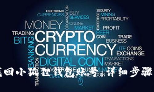 如何找回小狐狸钱包账号：详细步骤与技巧