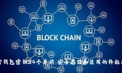 加密钱包密钥24个单词：安全存储和使用的终极指