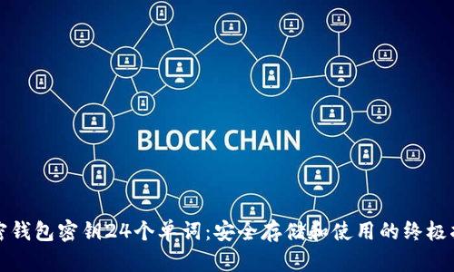加密钱包密钥24个单词：安全存储和使用的终极指南