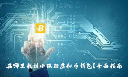 在哪里找到小狐狸虚拟币钱包？全面指南