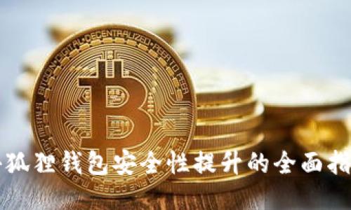 小狐狸钱包安全性提升的全面指南