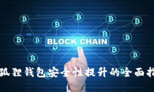 小狐狸钱包安全性提升的全面指南
