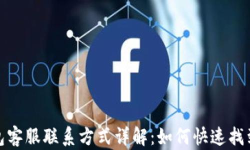 
小狐狸钱包客服联系方式详解：如何快速找到官方客服