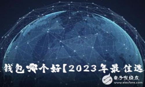 区块链钱包哪个好？2023年最佳选择详解