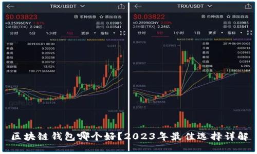 区块链钱包哪个好？2023年最佳选择详解