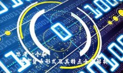 思考一个和   数字货币形式及其特点全面解析