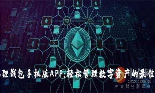 小狐狸钱包手机版APP：轻松管理数字资产的最佳选择