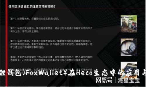 小狐狸钱包（FoxWallet）在Heco生态中的应用与优势