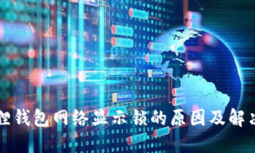 小狐狸钱包网络显示锁的原因及解决方法