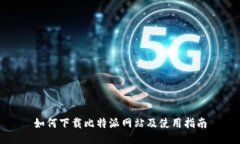 如何下载比特派网站及使用指南