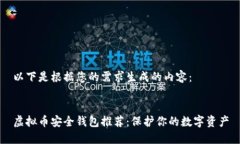 以下是根据您的需求生成的内容：虚拟币安全钱