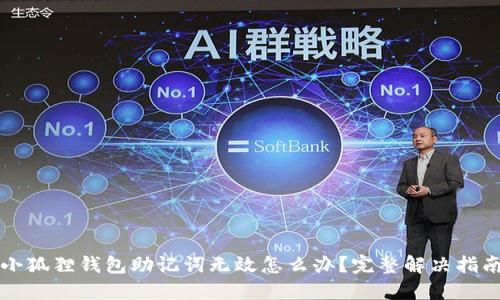 小狐狸钱包助记词无效怎么办？完整解决指南