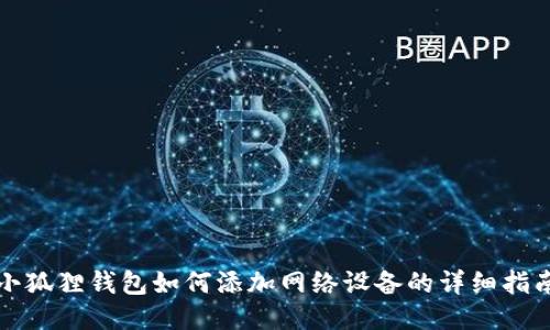 小狐狸钱包如何添加网络设备的详细指南