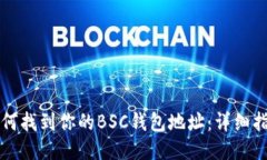 如何找到你的BSC钱包地址：详细指南