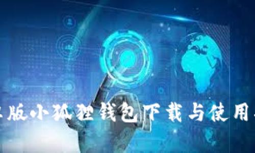 安卓版小狐狸钱包下载与使用指南