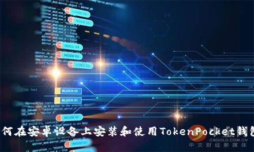 如何在安卓设备上安装和使用TokenPocket钱包？
