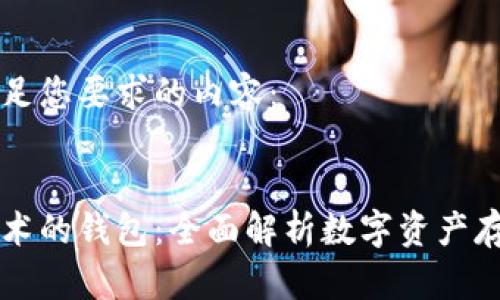 以下是满足您要求的内容：


区块链技术的钱包：全面解析数字资产存储与管理