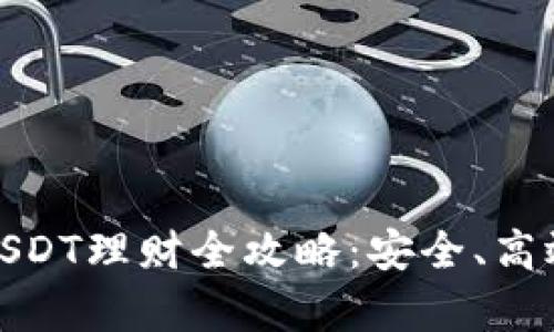 小狐狸钱包USDT理财全攻略：安全、高效与收益并存
