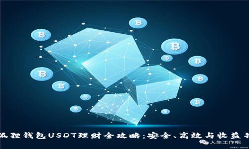 小狐狸钱包USDT理财全攻略：安全、高效与收益并存