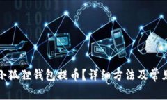 如何使用小狐狸钱包提币？详细方法及常见问题