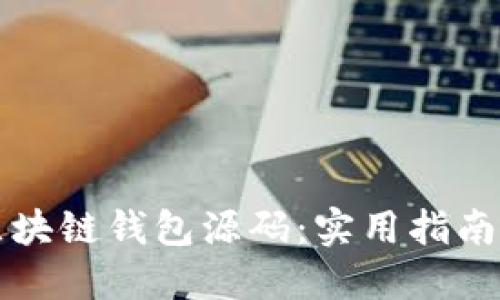 如何修改区块链钱包源码：实用指南与最佳实践