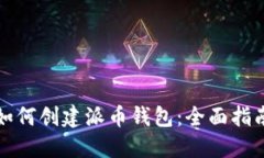 如何创建派币钱包：全面指南
