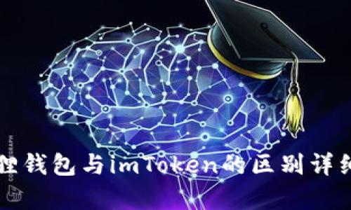 小狐狸钱包与imToken的区别详细解析