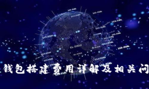 区块链钱包搭建费用详解及相关问题探讨