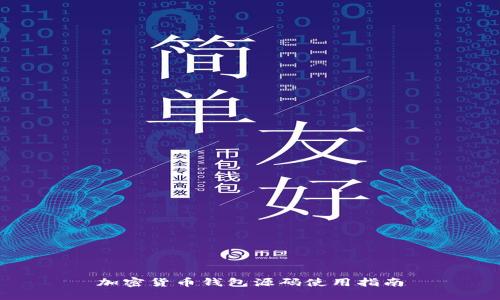 加密货币钱包源码使用指南