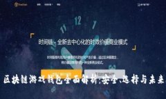 区块链游戏钱包全面解析：安全、选择与未来