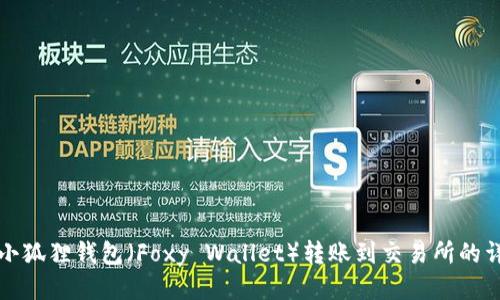 如何将小狐狸钱包（Foxy Wallet）转账到交易所的详细指南