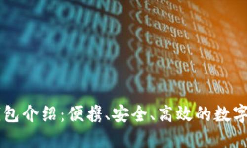 IM钱包子母钱包介绍：便携、安全、高效的数字货币管理方案