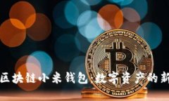 探索区块链小米钱包：数字资产的新未来
