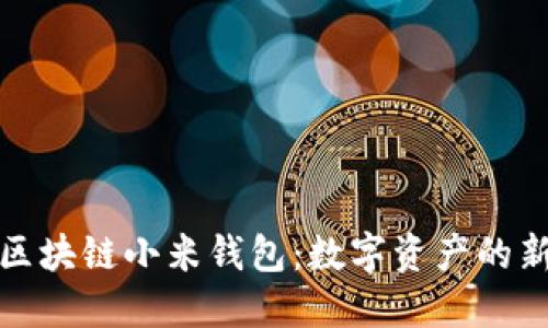 探索区块链小米钱包：数字资产的新未来