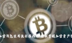 : 加密钱包使用流程图指南：轻松掌握加密资产管
