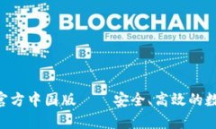 欧意交易所App官方中国版——安全、高效的数字