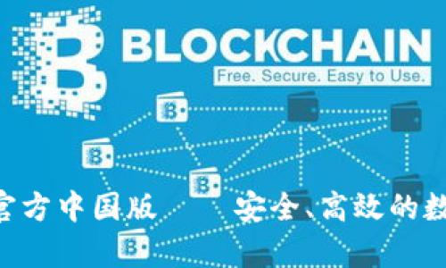 欧意交易所App官方中国版——安全、高效的数字资产交易平台