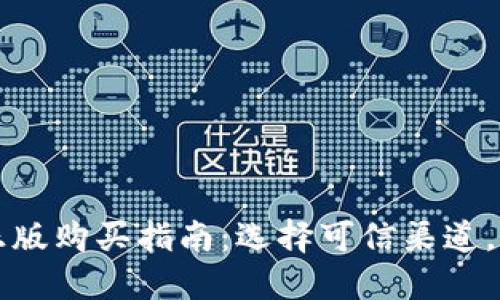 小狐狸钱包正版购买指南：选择可信渠道，避免购买假货