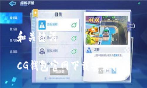 和关键词

CG钱包官网下载安装指南