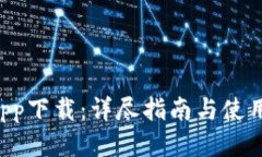 u币app下载：详尽指南与使用技巧