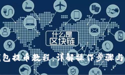 小狐狸钱包提币教程：详解操作步骤与注意事项