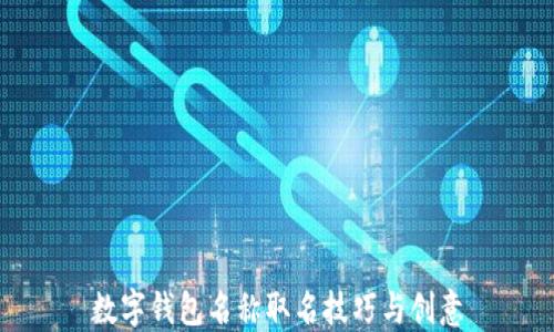 
数字钱包名称取名技巧与创意